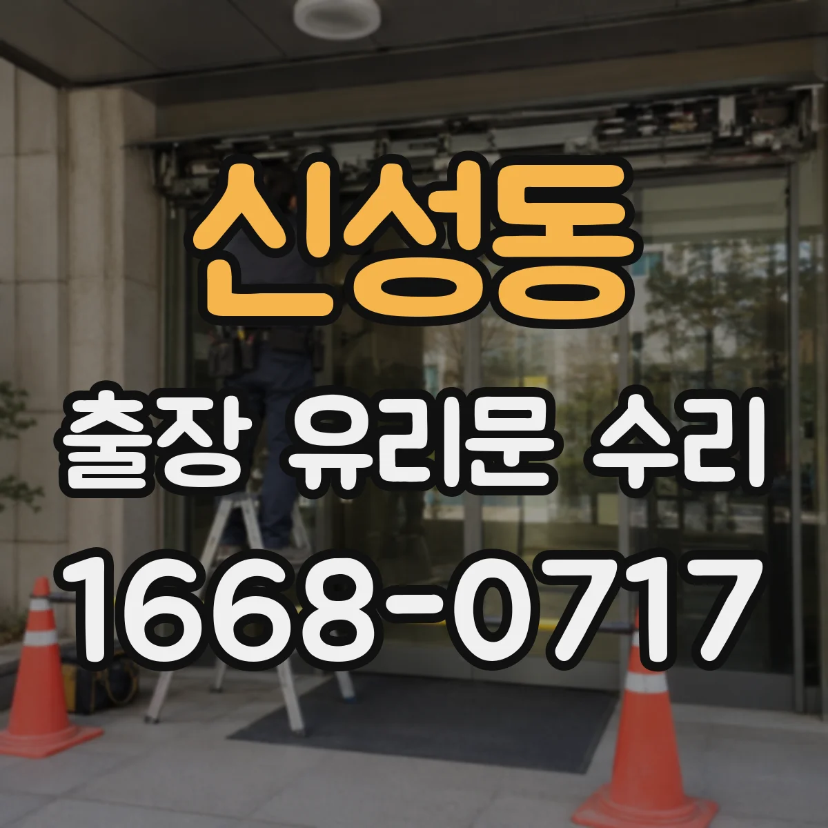 신성동 출장 유리문 수리