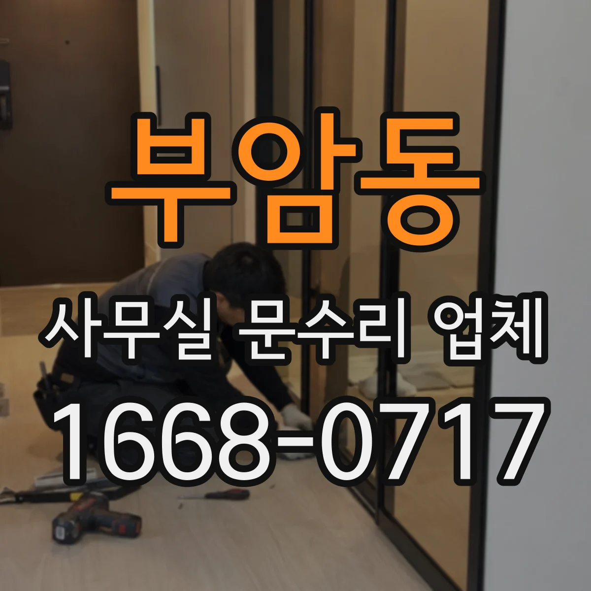 부암동 사무실 문수리 업체