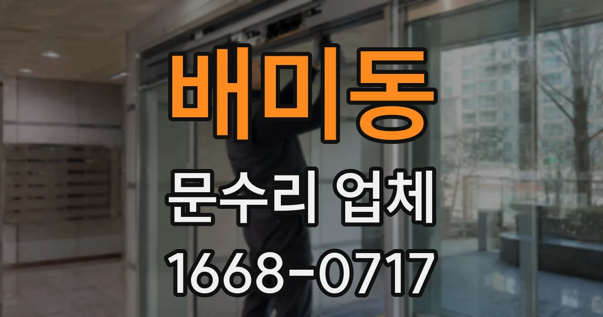 배미동 문수리 업체