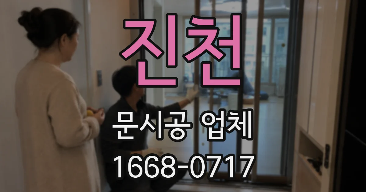 진천 문시공 업체