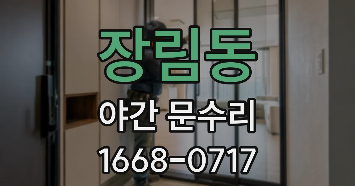 장림동 야간 문수리