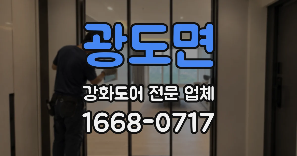 광도면 강화도어 전문 업체