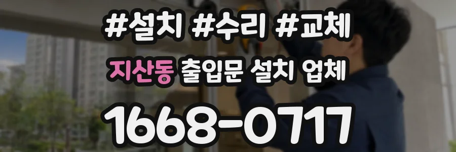 지산동 출입문 설치 업체