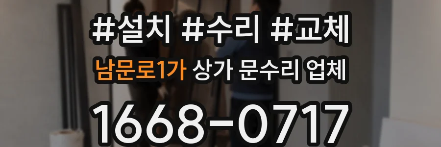 남문로1가 상가 문수리 업체