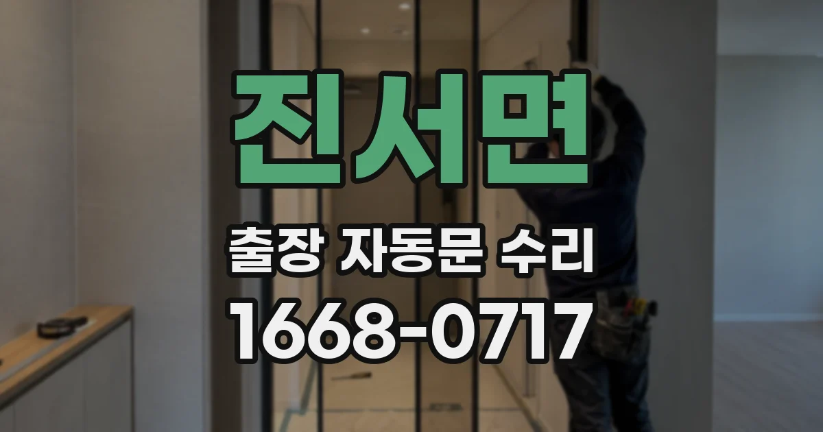 진서면 출장 자동문 수리