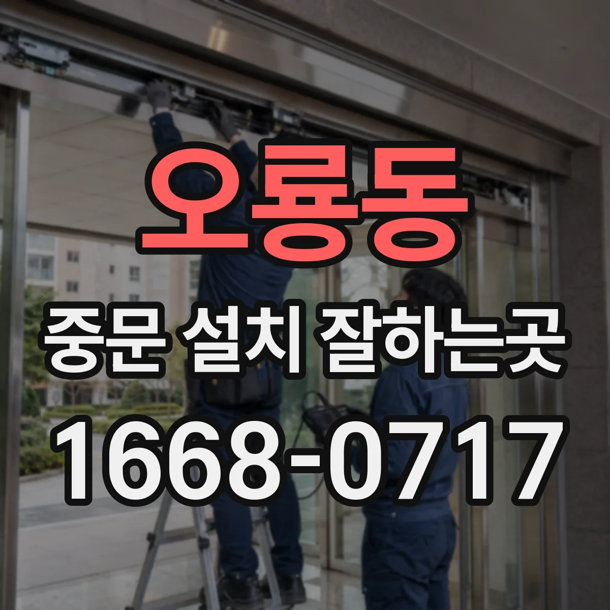 오룡동 중문 설치 잘하는곳