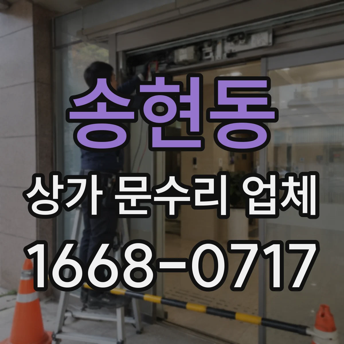 송현동 상가 문수리 업체