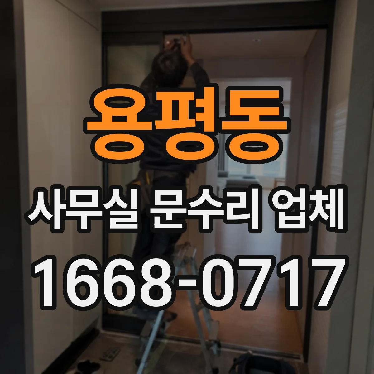 용평동 사무실 문수리 업체
