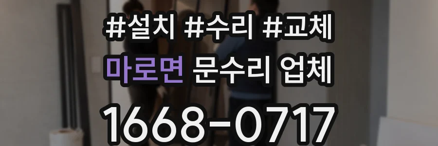 마로면 문수리 업체