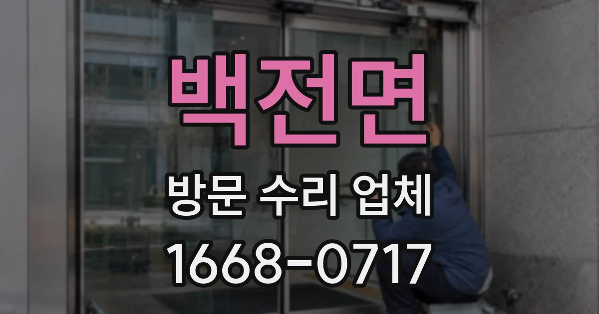 백전면 방문 수리 업체
