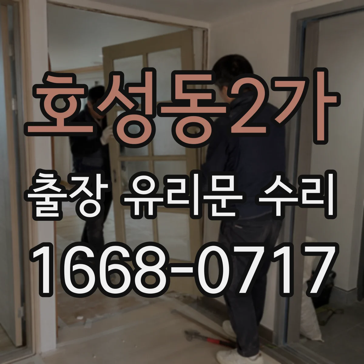 호성동2가 출장 유리문 수리