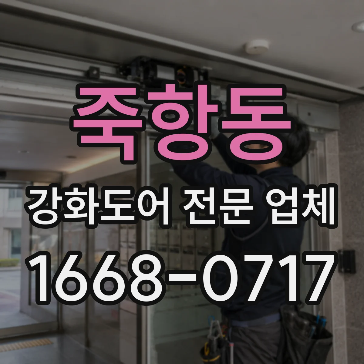 죽항동 강화도어 전문 업체