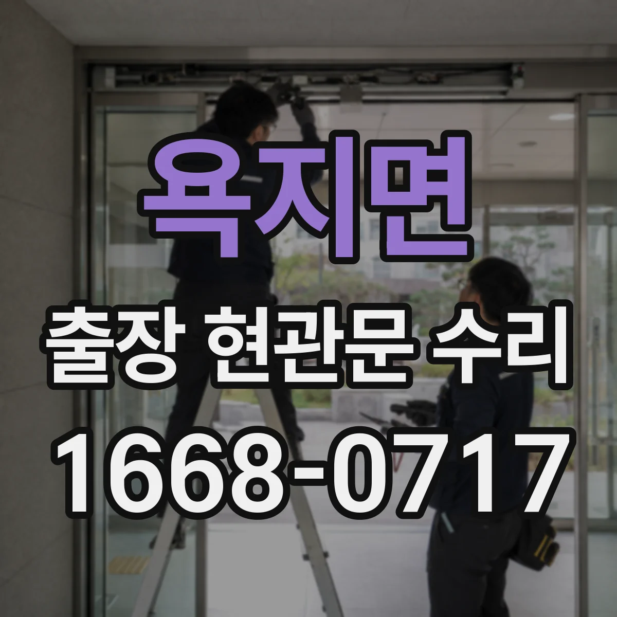 욕지면 출장 현관문 수리