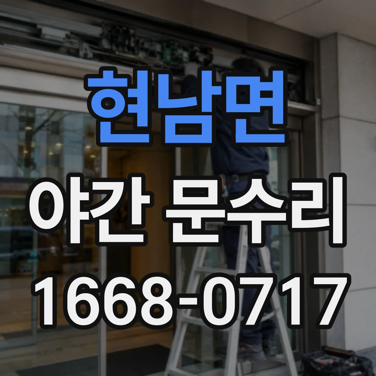 현남면 야간 문수리