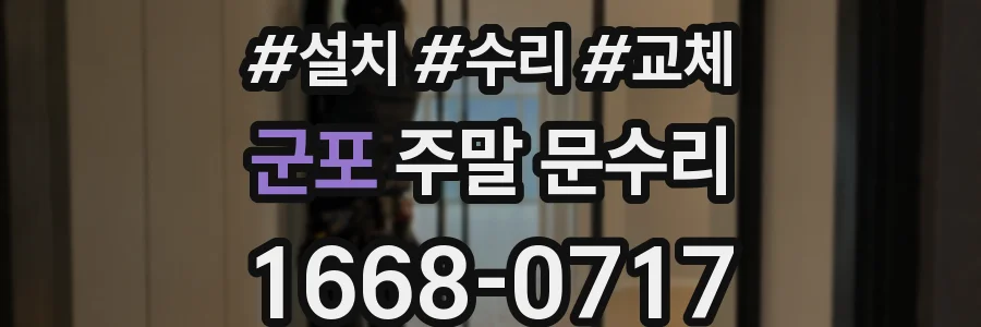 군포 주말 문수리