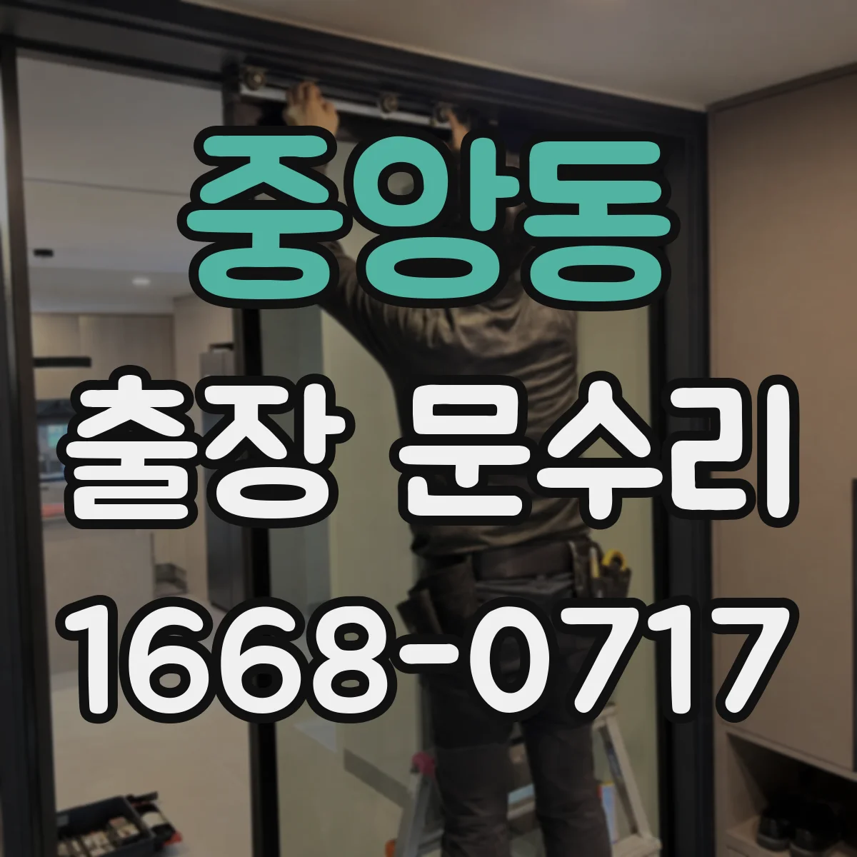 중앙동 출장 문수리