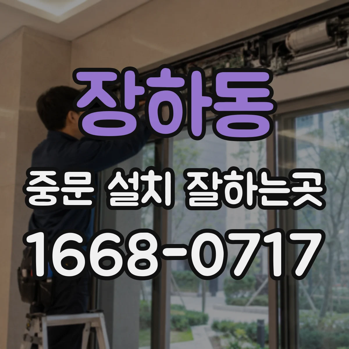 장하동 중문 설치 잘하는곳