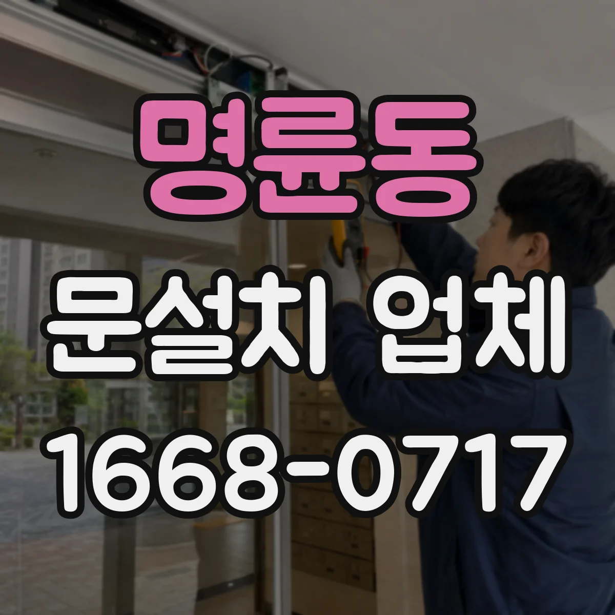 명륜동 문설치 업체