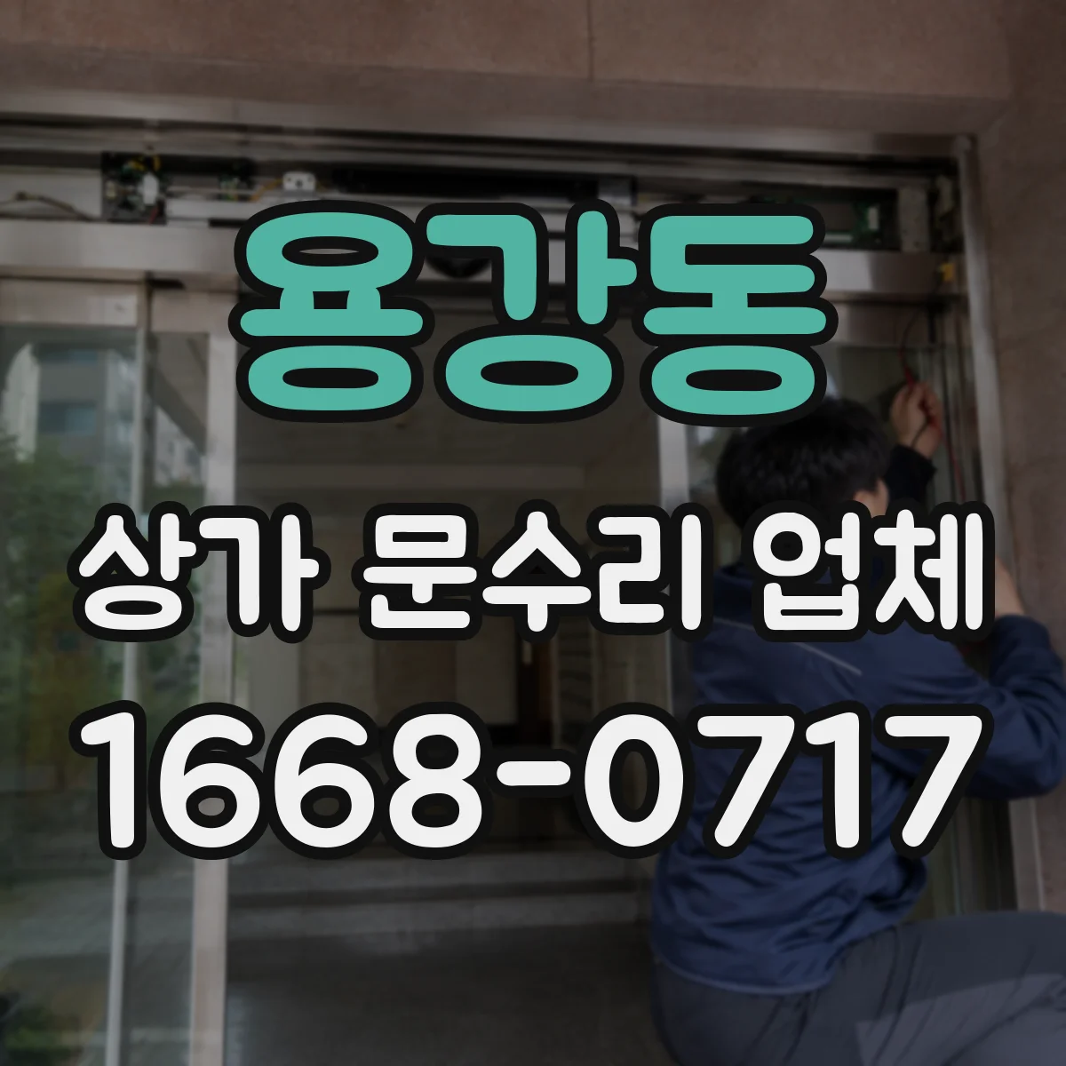 용강동 상가 문수리 업체