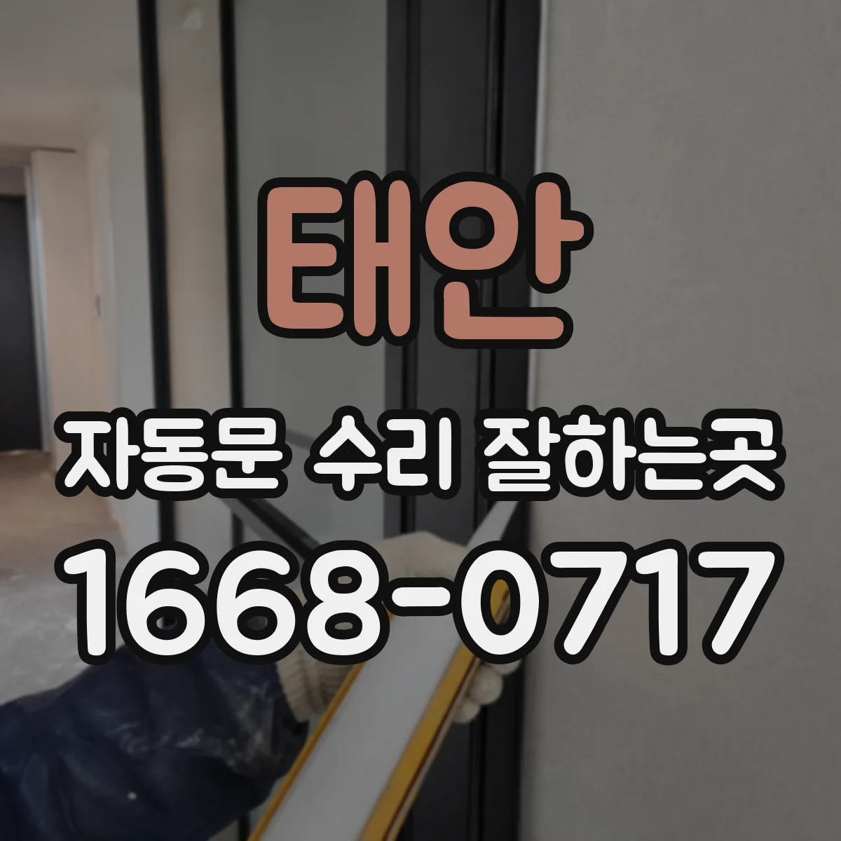 태안 자동문 수리 잘하는곳 오래된 모터, 수리할지 바꿀지