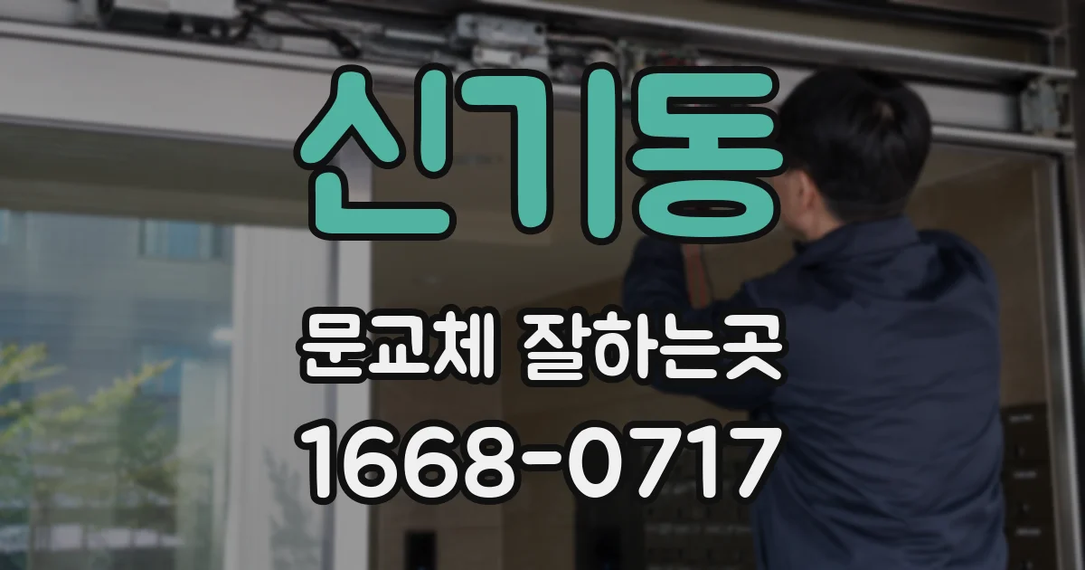 신기동 문교체 잘하는곳