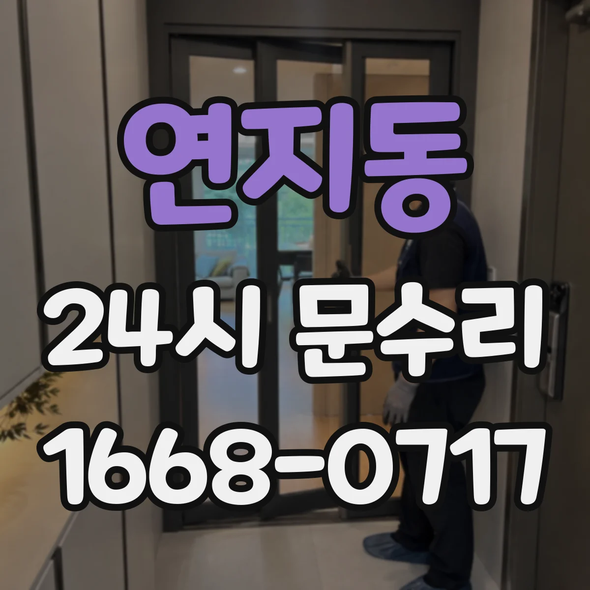 연지동 24시 문수리