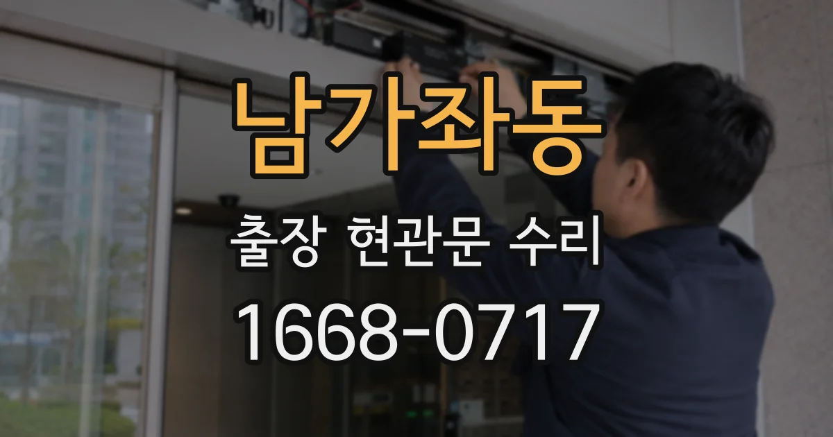 남가좌동 출장 현관문 수리