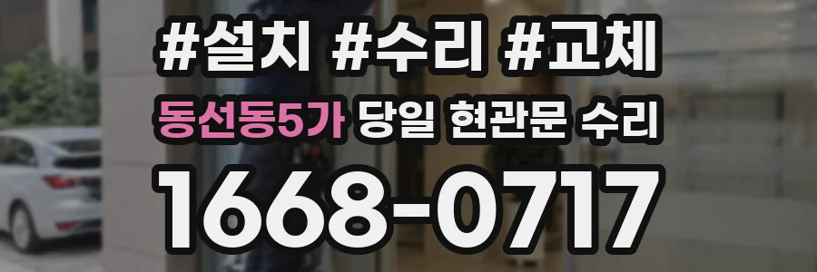 동선동5가 당일 현관문 수리