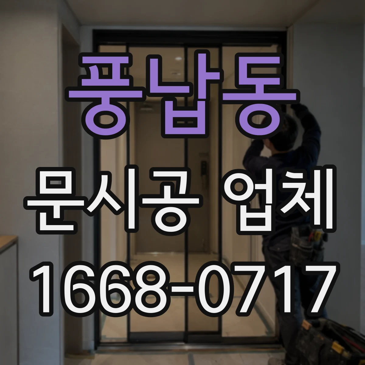풍납동 문시공 업체
