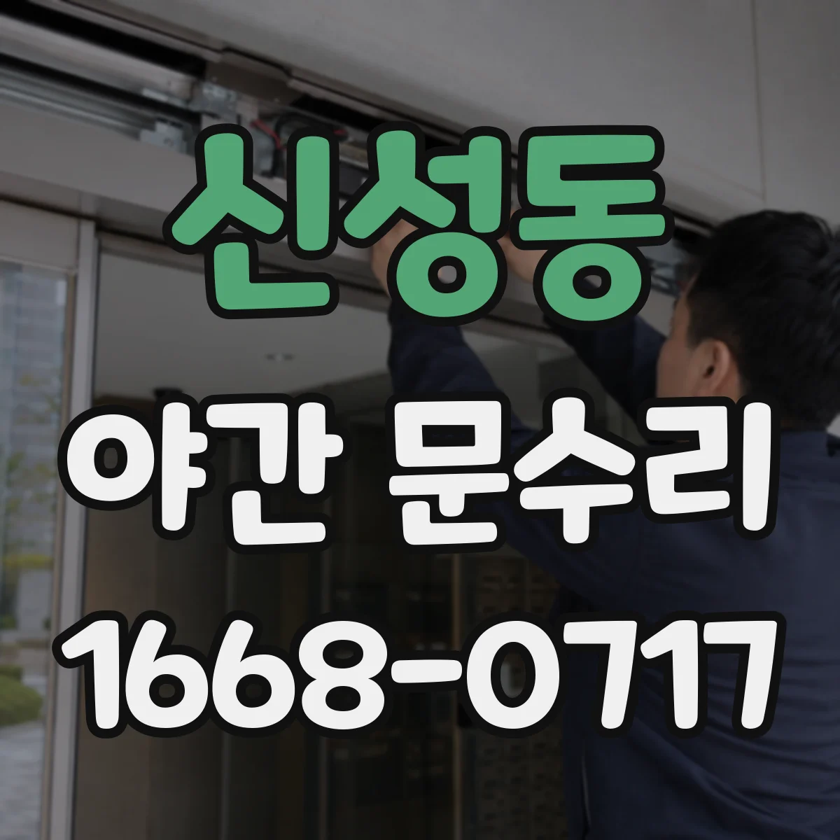 신성동 야간 문수리