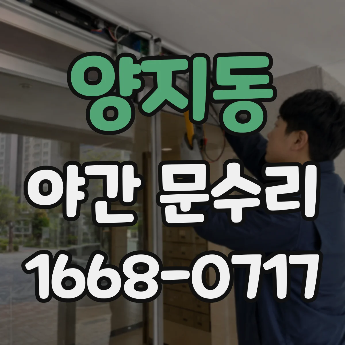 양지동 야간 문수리
