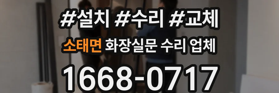 소태면 화장실문 수리 업체