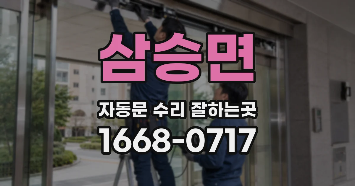 삼승면 자동문 수리 잘하는곳