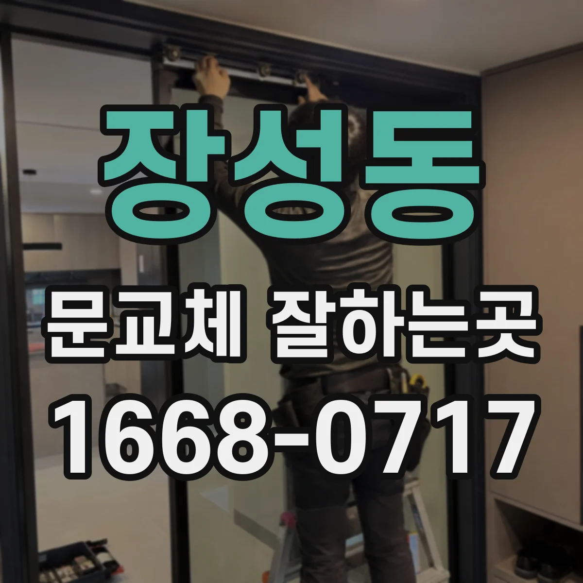 장성동 문교체 잘하는곳
