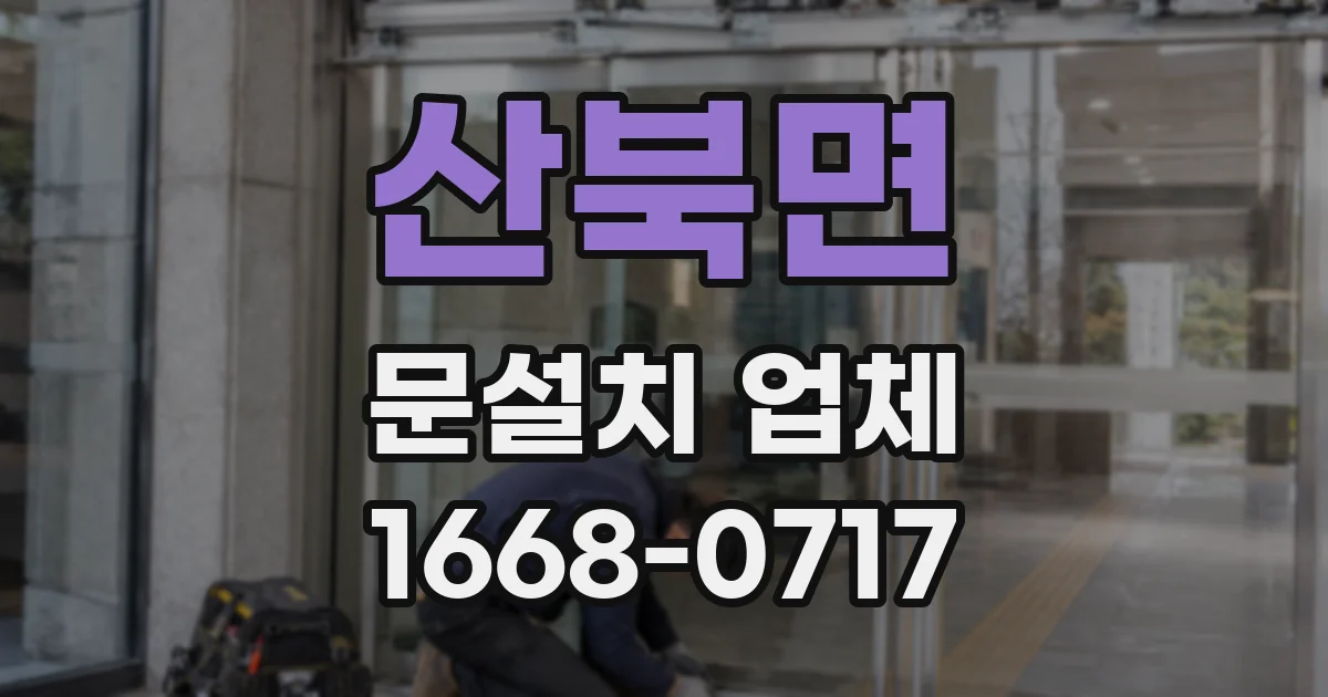 산북면 문설치 업체