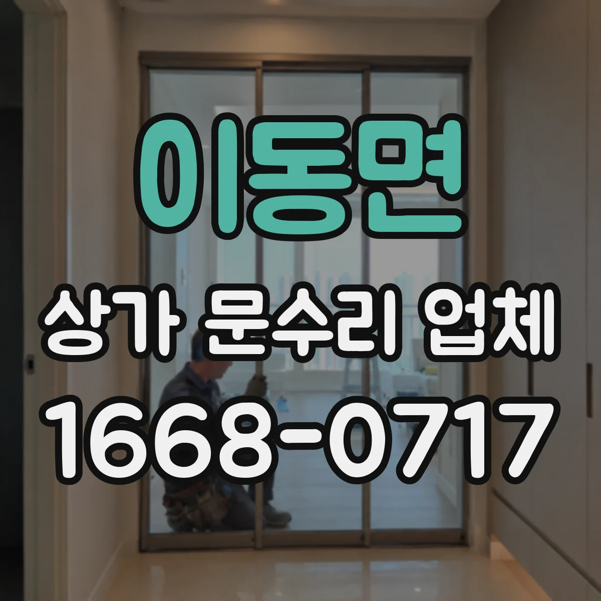 이동면 상가 문수리 업체