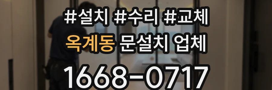 옥계동 문설치 업체