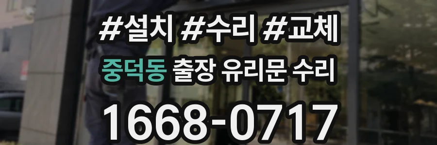 중덕동 출장 유리문 수리