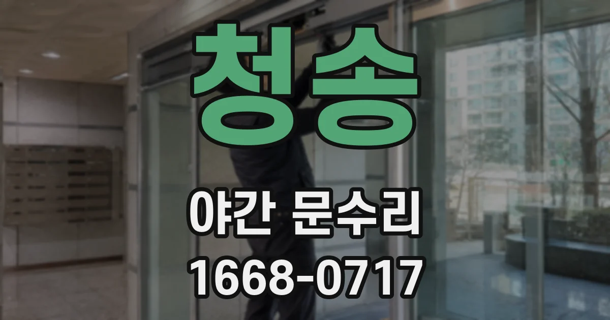 청송 야간 문수리
