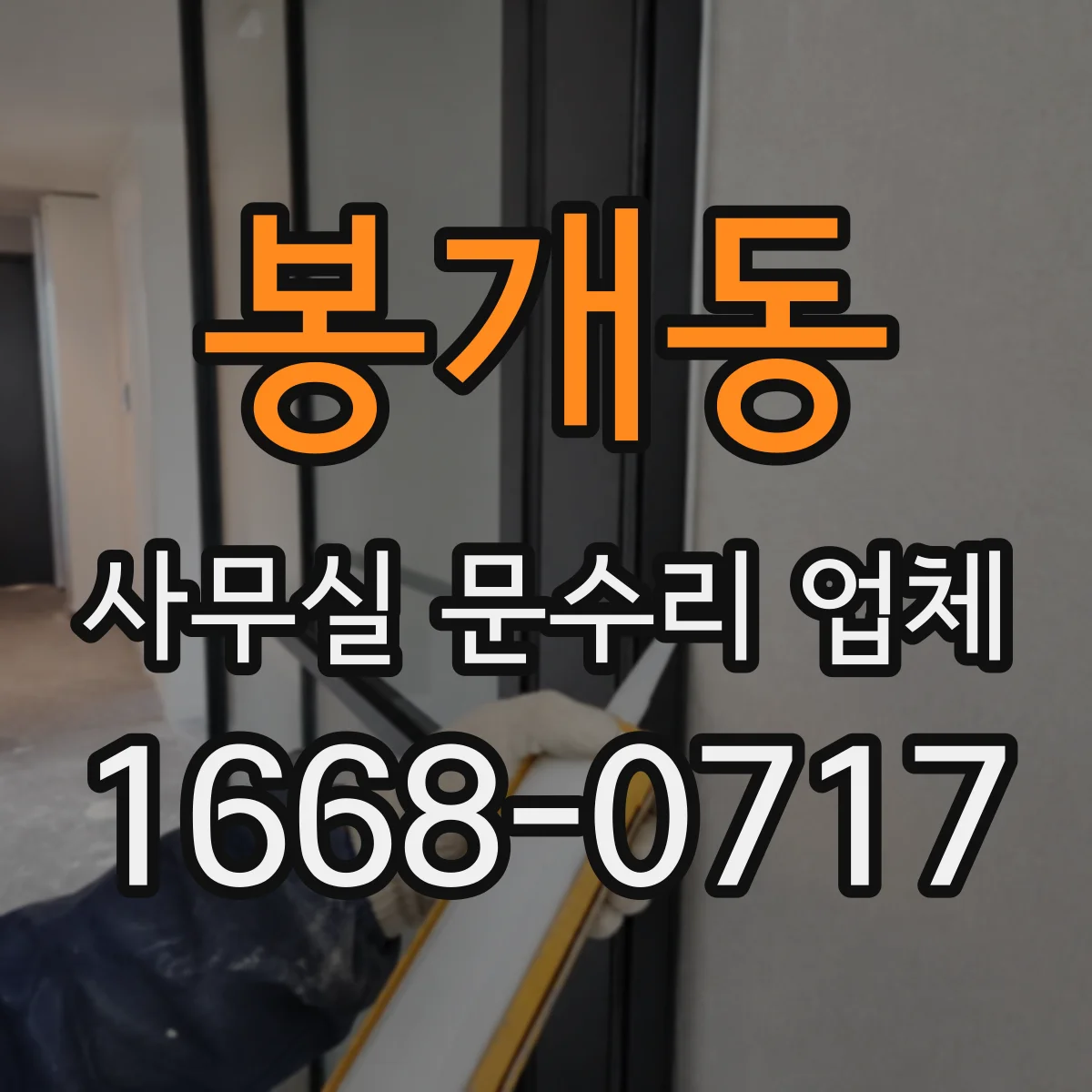 봉개동 사무실 문수리 업체