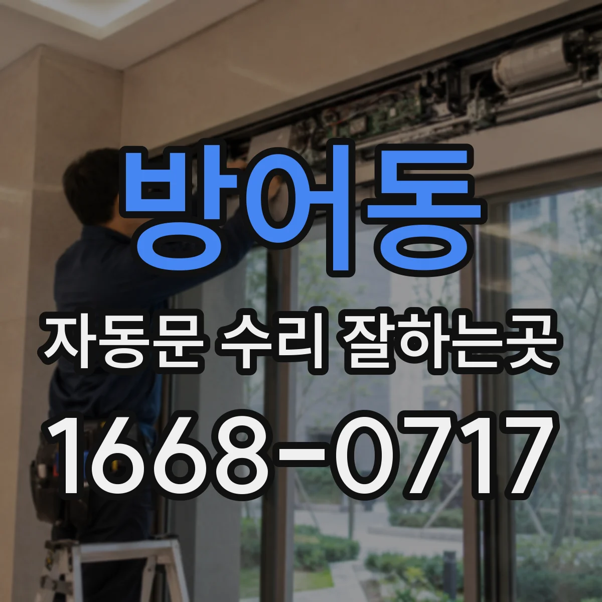 방어동 자동문 수리 잘하는곳