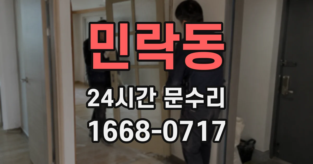 민락동 24시간 문수리