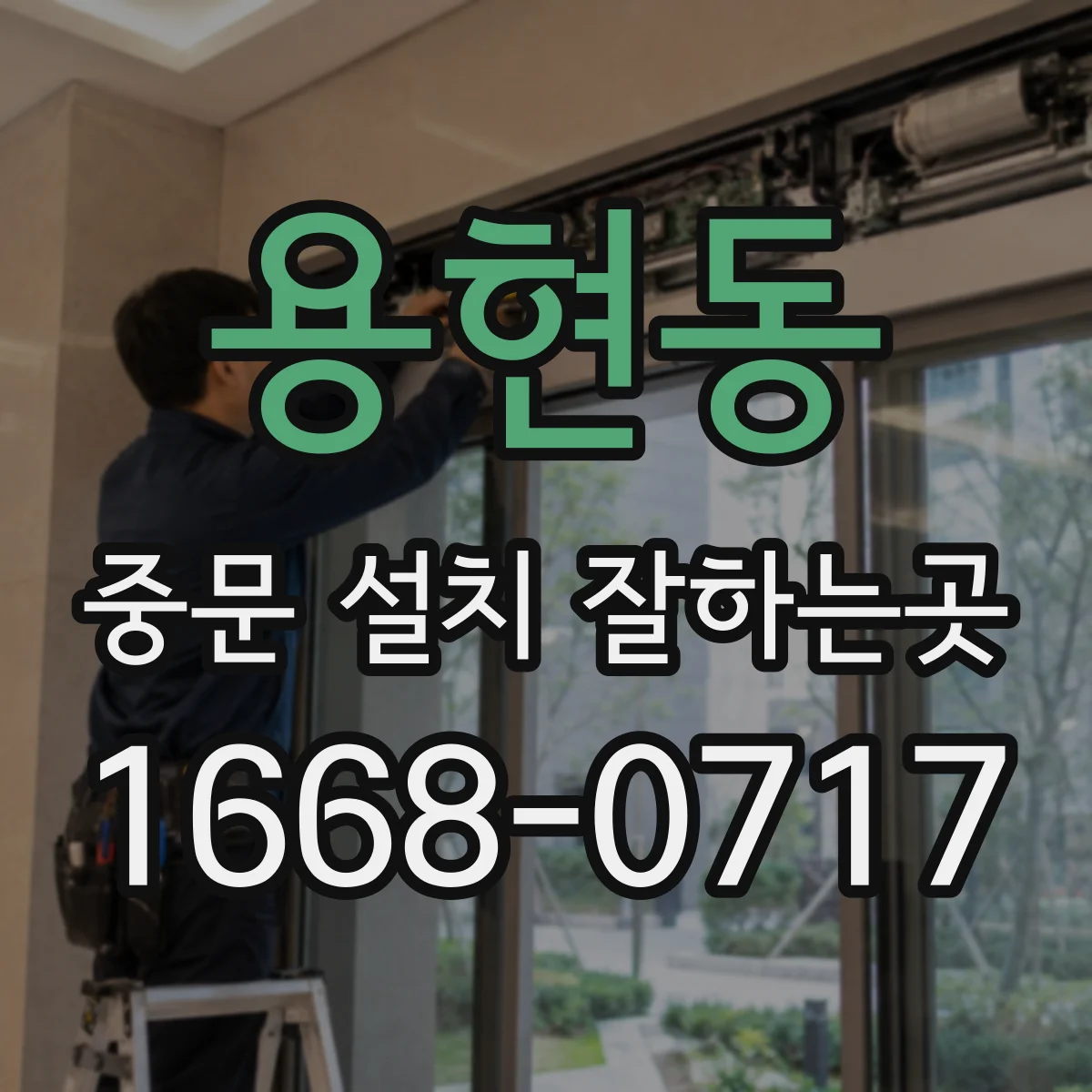 용현동 중문 설치 잘하는곳