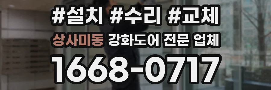 상사미동 강화도어 전문 업체