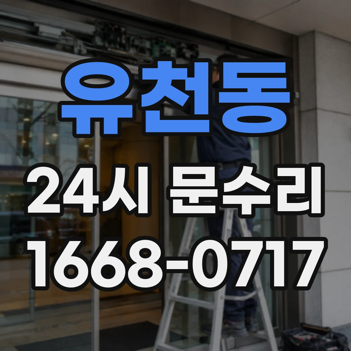유천동 24시 문수리