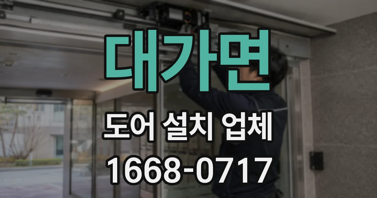 대가면 도어 설치 업체