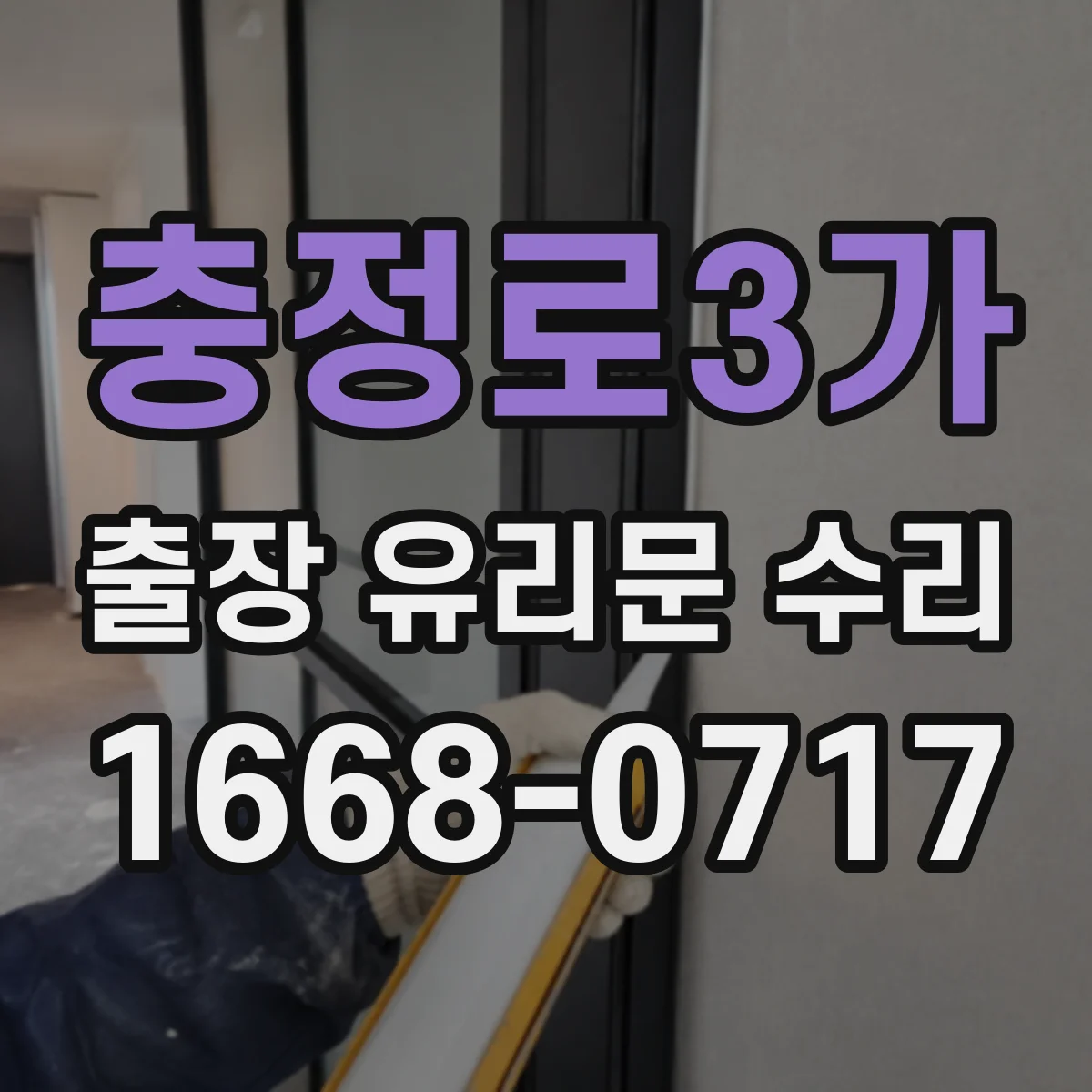 충정로3가 출장 유리문 수리