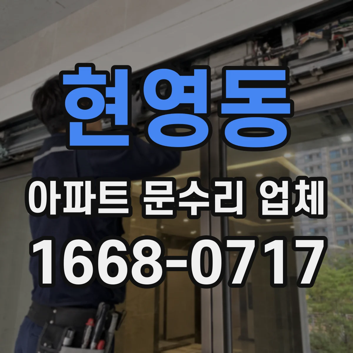 현영동 아파트 문수리 업체