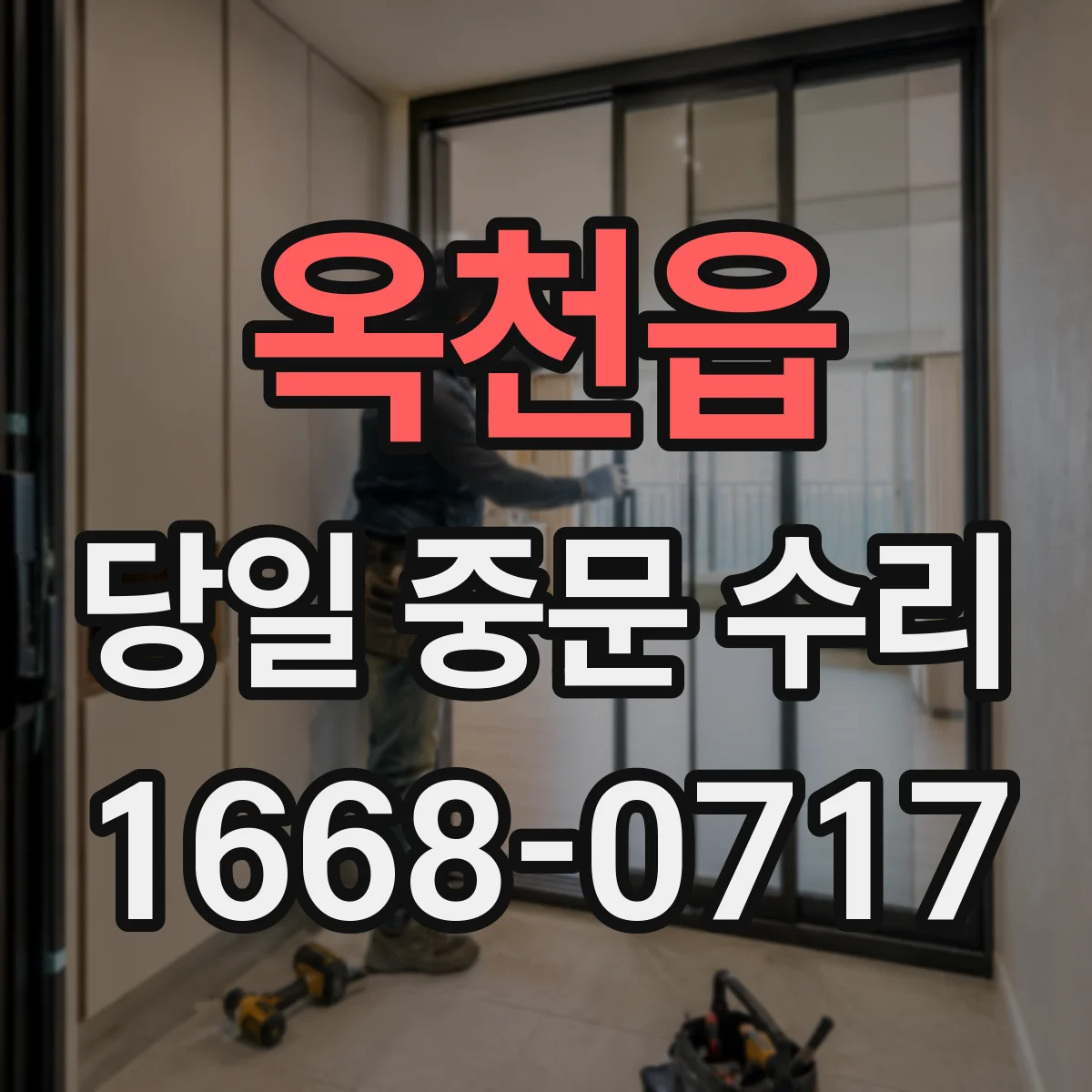 옥천읍 당일 중문 수리