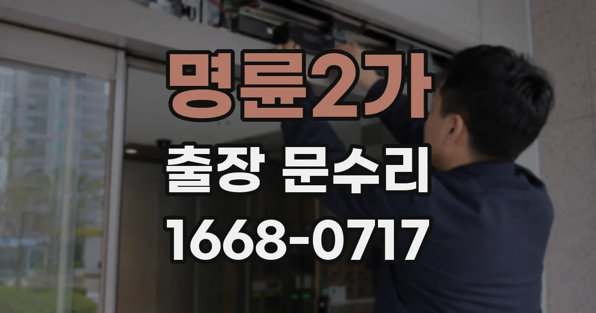 명륜2가 출장 문수리
